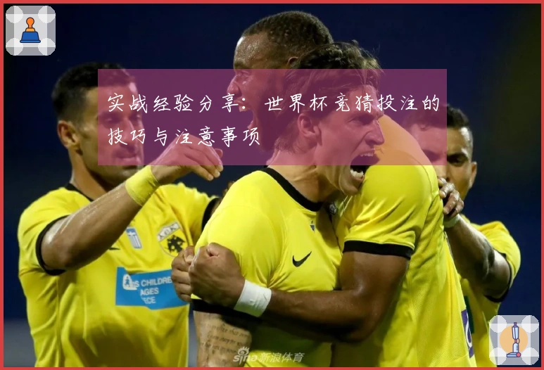 实战经验分享：世界杯竞猜投注的技巧与注意事项