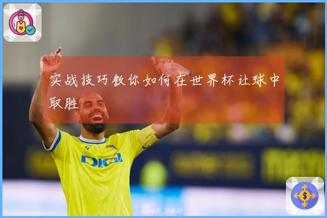 实战技巧教你如何在世界杯让球中取胜
