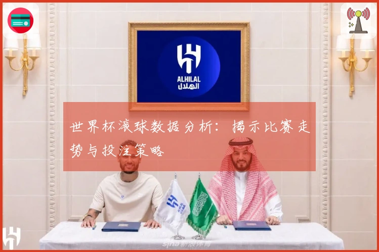 世界杯滚球数据分析：揭示比赛走势与投注策略