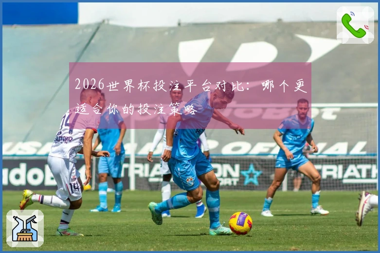 2026世界杯投注平台对比：哪个更适合你的投注策略